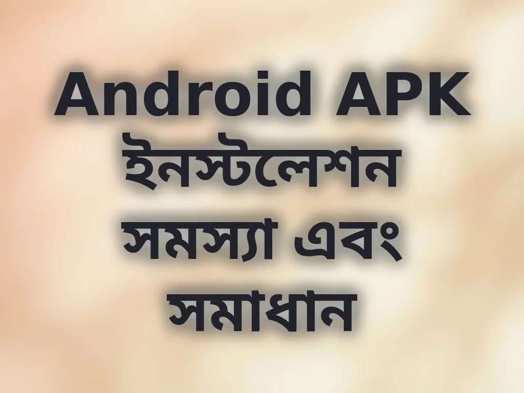 Android APK ইনস্টলেশন সমাধান