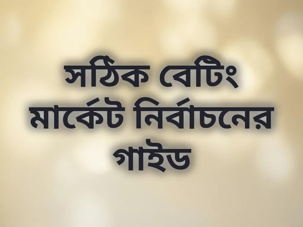 বেটিং মার্কেট গাইড