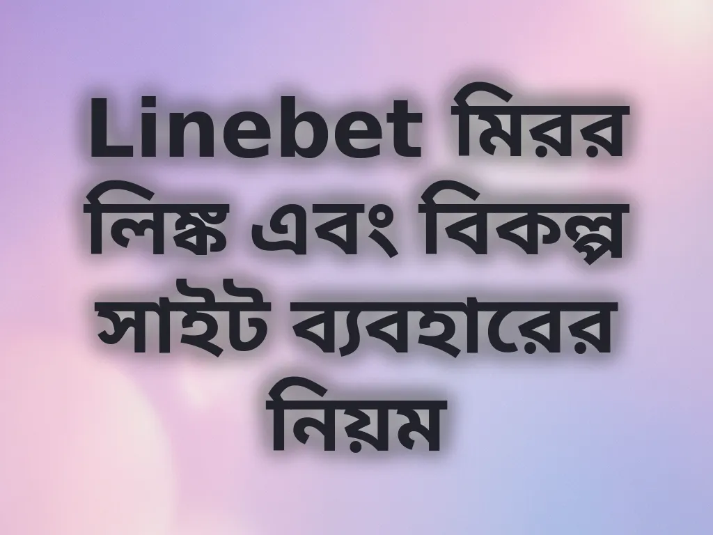 Linebet মিরর লিঙ্ক