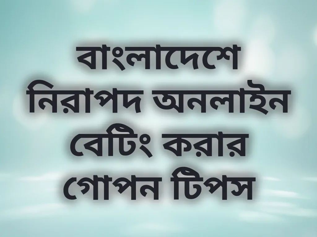 নিরাপদ বেটিং টিপস